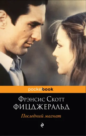 Фрэнсис Фицджеральд - Последний магнат обложка книги