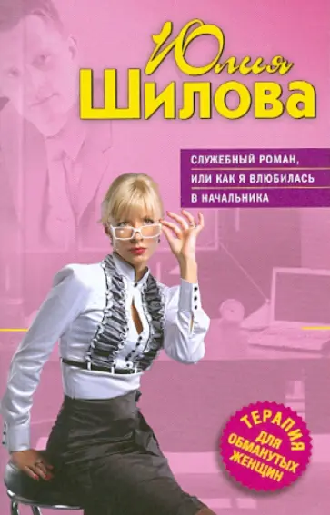 Юлия Шилова - Служебный роман, или Как я влюбилась в начальника обложка книги