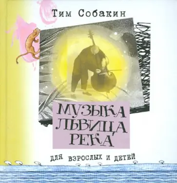 Тим Собакин - Музыка. Львица. Река обложка книги
