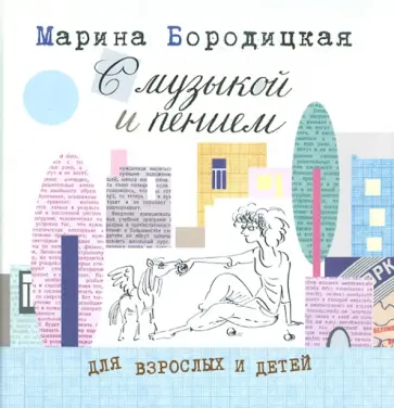 Марина Бородицкая - С музыкой и пением Марина Бородицкая - С музыкой и пением обложка книги
