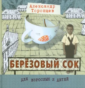 Александр Торопцев - Березовый сок Александр Торопцев - Березовый сок обложка книги