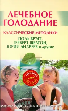 Книга: "Лечебное голодание. Классические методики (+DVD)" - Андрей ...