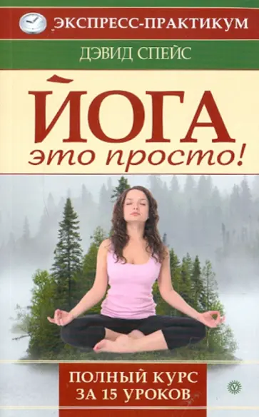 Дэвид Спейс - Йога - это просто! Полный курс за 15 уроков обложка книги