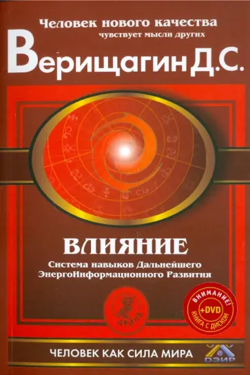 Дмитрий Верищагин - Влияние. Система навыков дальнейшего энергоинформационного развития, 3 ступень. (+DVD) обложка книги