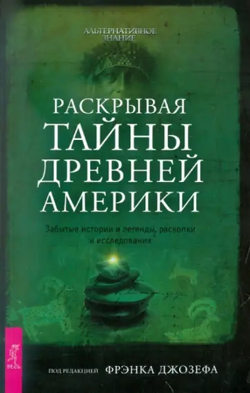 Фрэнк Джозеф - Раскрывая тайны древней Америки. Забытые истории и легенды, раскопки и исследования Фрэнк Джозеф - Раскрывая тайны древней Америки. Забытые истории и легенды, раскопки и исследования обложка книги