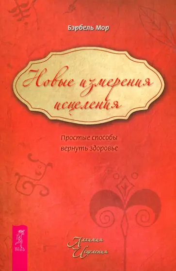 Бэрбель Мор - Новые измерения исцеления. Простые способы вернуть здоровье обложка книги