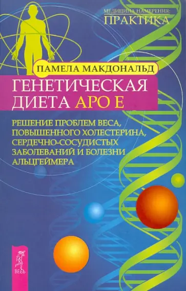 Памела Макдональд - Генетическая диета Apo E. Решение проблем веса, повышенного холестерина, сердечно-сосудистых... обложка книги