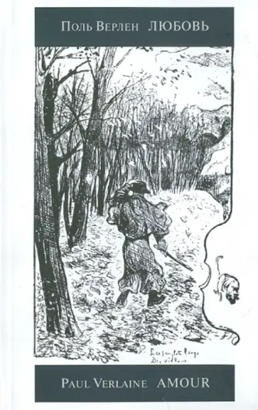 Поль Верлен - Любовь Поль Верлен - Любовь обложка книги