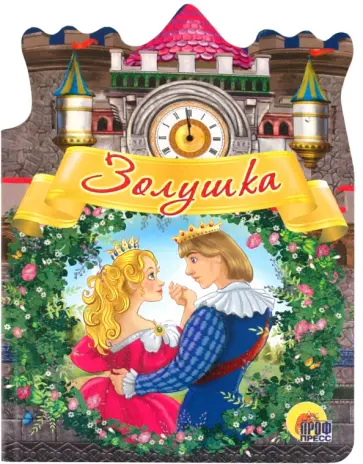 Золушка обложка книги