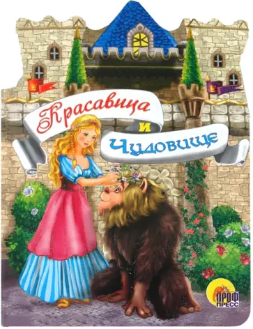 Красавица и чудовище обложка книги