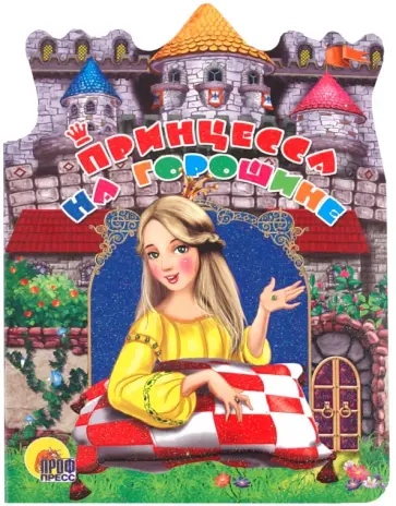 Принцесса на горошине обложка книги