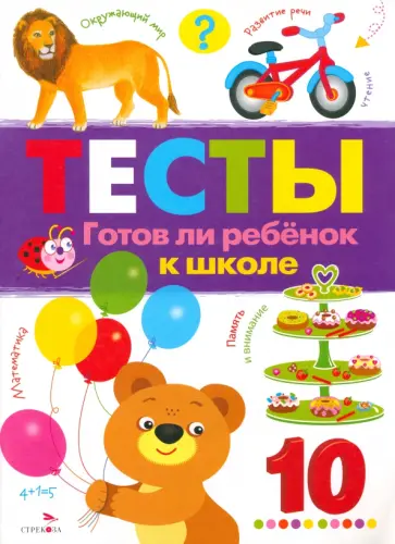 И. Попова - Тесты. Выпуск 3. Готов ли ребенок к школе И. Попова - Тесты. Выпуск 3. Готов ли ребенок к школе обложка книги