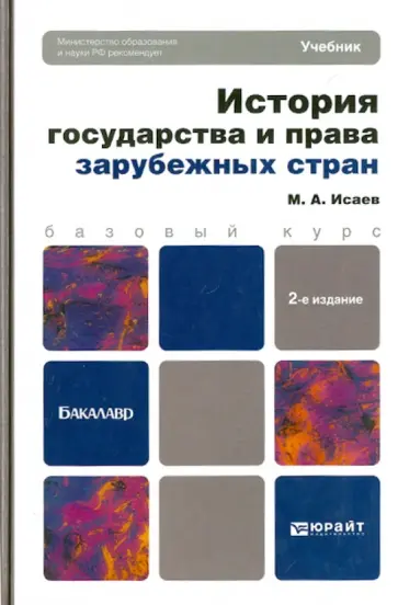 Максим Исаев - История государства и права зарубежных стран. Учебник для бакалавров Максим Исаев - История государства и права зарубежных стран. Учебник для бакалавров обложка книги