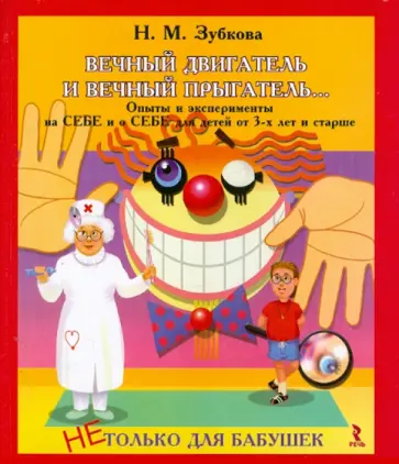 Наталья Зубкова - Вечный двигатель и вечный прыгатель…Опыты и эксперименты на себе и о себе для детей от 3 лет Наталья Зубкова - Вечный двигатель и вечный прыгатель…Опыты и эксперименты на себе и о себе для детей от 3 лет обложка книги