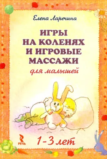 Елена Ларечина - Игры на коленях и игровые массажи для малышей 1-3 Елена Ларечина - Игры на коленях и игровые массажи для малышей 1-3 обложка книги