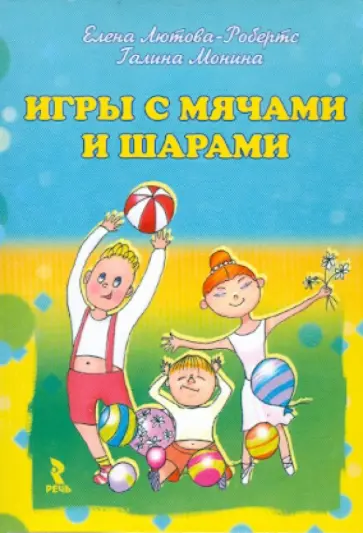 Лютова-Робертс, Монина - Игры с мячами и шарами Лютова-Робертс, Монина - Игры с мячами и шарами обложка книги