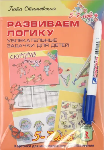 Гита Сташевская - Развиваем логику. Увлекательные задачки для детей 5-7 лет Гита Сташевская - Развиваем логику. Увлекательные задачки для детей 5-7 лет обложка книги