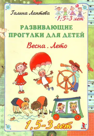 Галина Лаптева - Развивающие прогулки для детей. Весна. Лето. 1,5-3 год Галина Лаптева - Развивающие прогулки для детей. Весна. Лето. 1,5-3 год обложка книги