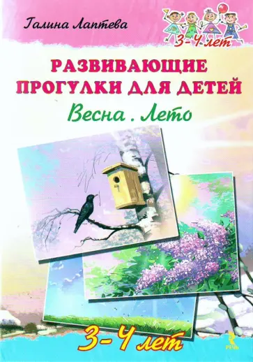 Галина Лаптева - Развивающие прогулки для детей. Весна. Лето. 3-4 года Галина Лаптева - Развивающие прогулки для детей. Весна. Лето. 3-4 года обложка книги