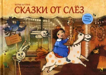 Мария Кутовая - Сказки от слез Мария Кутовая - Сказки от слез обложка книги