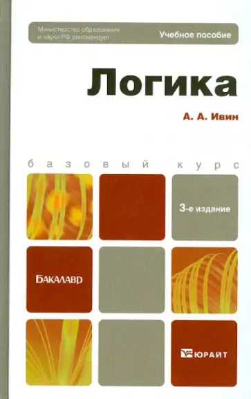 Александр Ивин - Логика. Учебное пособие для бакалавров обложка книги