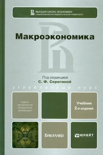 Аносова, Серегина - Макроэкономика: учебник для бакалавров обложка книги