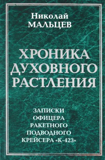 Николай Мальцев - Хроника духовного растления. Записки офицера ракетного подводного крейсера "К-423" обложка книги