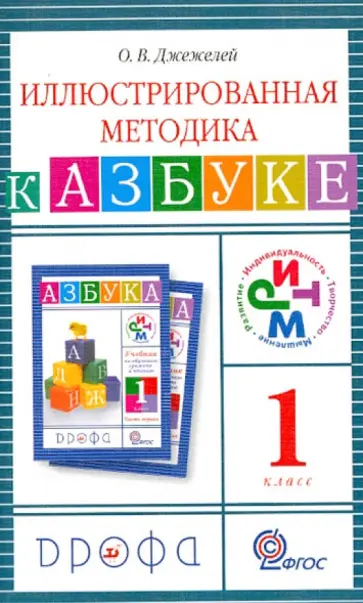Ольга Джежелей - Иллюстрированная методика к "Азбуке". 1 класс. ФГОС обложка книги