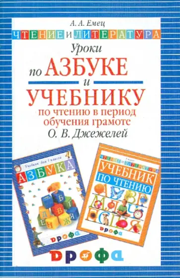 Джежелей, Емец - Уроки по "Азбуке" и "Учебнику по чтению в период обучения грамоте". Методическое пособие обложка книги