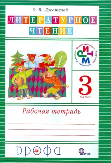 Ольга Джежелей - Литературное чтение. 3 класс. Рабочая тетрадь. ФГОС обложка книги
