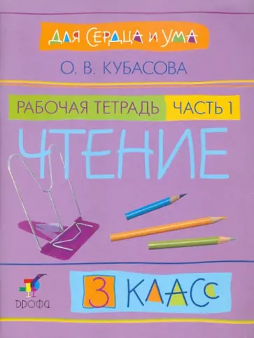 Ольга Кубасова - Для сердца и ума. Чтение. 3 класс. Рабочая тетрадь. В 2 частях. Часть 1 обложка книги
