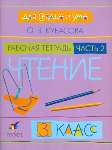 Ольга Кубасова - Для сердца и ума. Чтение. 3 класс. Рабочая тетрадь. В 2 частях. Часть 2 обложка книги
