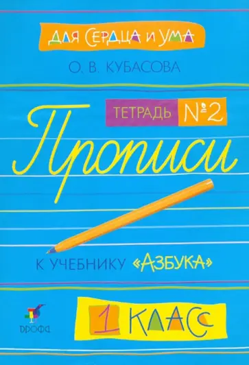Ольга Кубасова - Для сердца и ума. Прописи к "Азбуке". 1 класс. Тетрадь №2 обложка книги