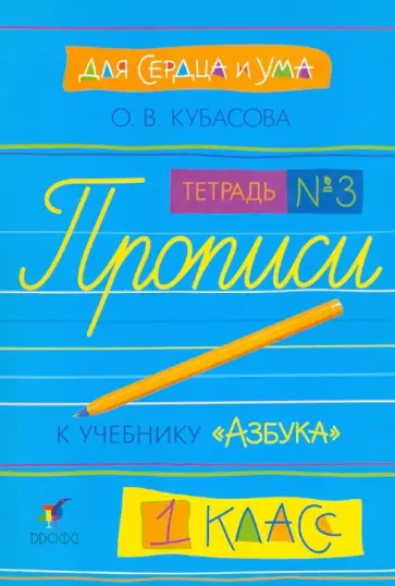 Ольга Кубасова - Для сердца и ума. Прописи к учебнику "Азбука". 1 класс. В 4 тетрадях. Тетрадь №3 обложка книги