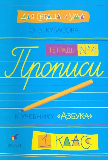 Ольга Кубасова - Для сердца и ума. Прописи к "Азбуке". 1 класс. Тетрадь №4 обложка книги