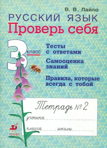 Валентина Лайло - Русский язык. 3 класс. Проверь себя. Рабочая тетрадь № 2 обложка книги