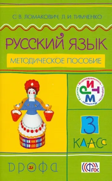 Ломакович, Тимченко - Русский язык. 3 класс. Методическое пособие. ФГОС Ломакович, Тимченко - Русский язык. 3 класс. Методическое пособие. ФГОС обложка книги