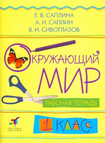 Саплина, Сивоглазов - Окружающий мир. 1 класс. Рабочая тетрадь обложка книги