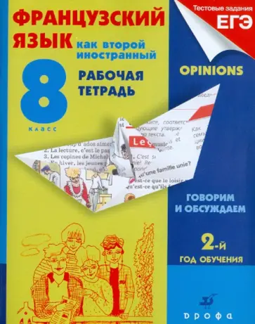 Шацких, Кузнецова - Французский язык как 2-й иностранный. Говорим и обсуждаем. 8 кл. 2-й год обучения. Рабочая тетрадь обложка книги