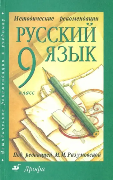 Разумовская, Львова - Русский язык. 9 класс. Методические рекомендации к учебнику "Русский язык. 9 класс" Разумовская, Львова - Русский язык. 9 класс. Методические рекомендации к учебнику "Русский язык. 9 класс" обложка книги