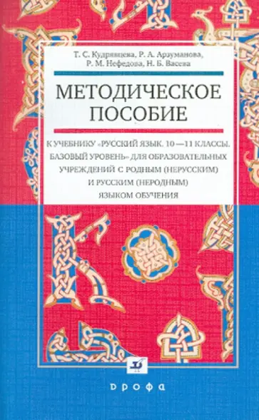 Кудрявцева, Васева - Методические рекомендации к учебнику "Русский язык.10-11 классы. Базовый уровень" Кудрявцева, Васева - Методические рекомендации к учебнику "Русский язык.10-11 классы. Базовый уровень" обложка книги
