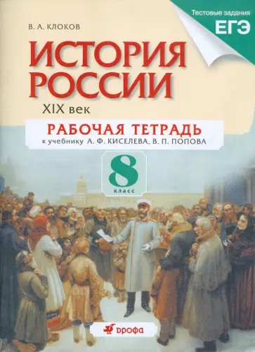 Валерий Клоков - История России. XIX век. 8 класс. Рабочая тетрадь обложка книги