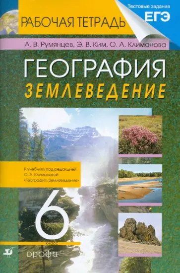 Румянцев, Климанова - География. Землеведение. 6 класс. Рабочая тетрадь к учебнику под ред. О.А. Климановой обложка книги