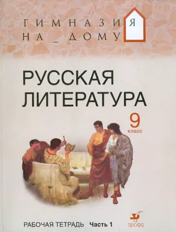 Белова, Багге - Русская литература. 9 класс. Рабочая тетрадь. В 2 частях. Часть 1 обложка книги