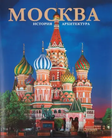 Татьяна Вишневская - Альбом "Москва" обложка книги