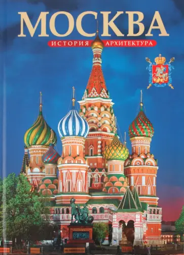 Татьяна Вишневская - Альбом «Москва» обложка книги