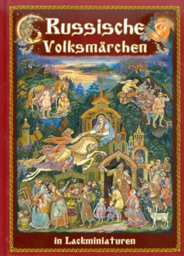 Russische Volksmarchen in Lackminiaturen обложка книги