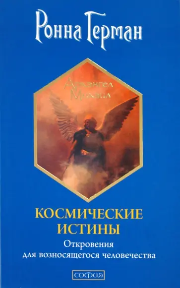 Ронна Герман - Космические истины: Откровения для возносящегося человечества обложка книги