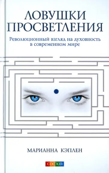 Марианна Кэплен - Ловушки просветления. Революционный взгляд на духовность в современном мире Марианна Кэплен - Ловушки просветления. Революционный взгляд на духовность в современном мире обложка книги