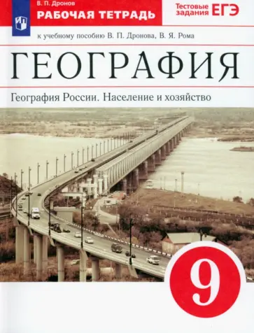 Виктор Дронов - География России. Население и хозяйство. 9 класс. Рабочая тетрадь к учебнику В.П. Дронова и др. ФГОС Виктор Дронов - География России. Население и хозяйство. 9 класс. Рабочая тетрадь к учебнику В.П. Дронова и др. ФГОС обложка книги